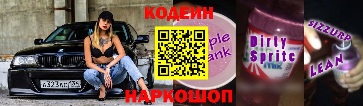 Codein напиток Lean (лин) Томск